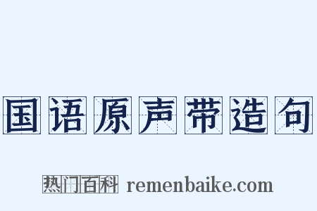 国语原声带造句是什么意思的图片